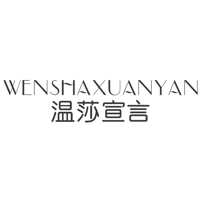 温莎宣言