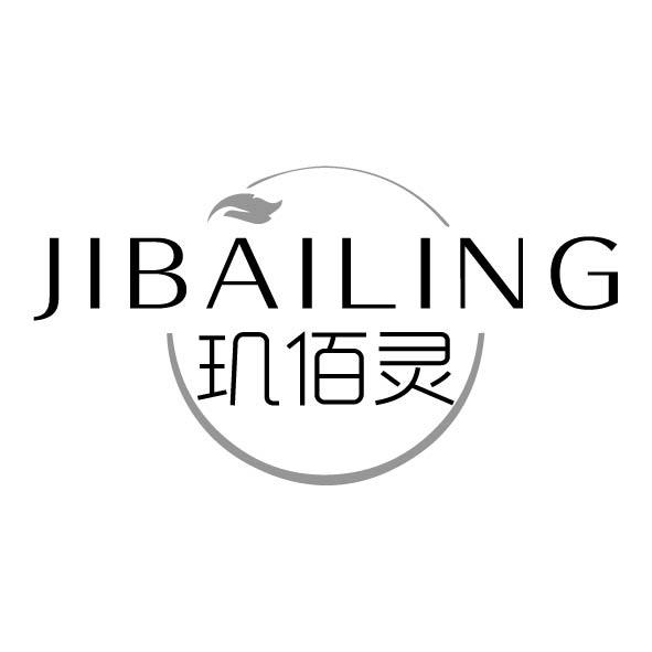 玑佰灵