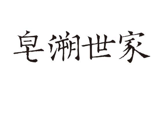 皂溯世家