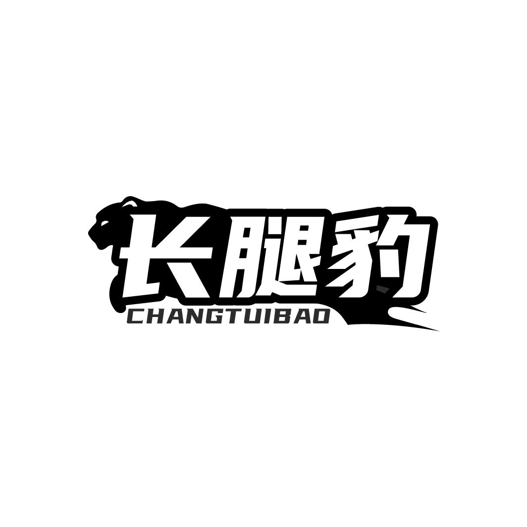 长腿豹