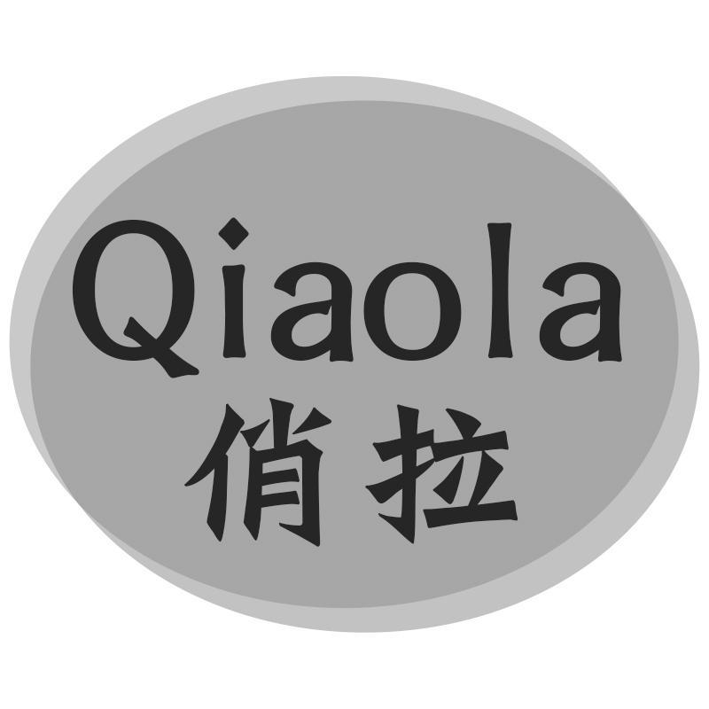 俏拉