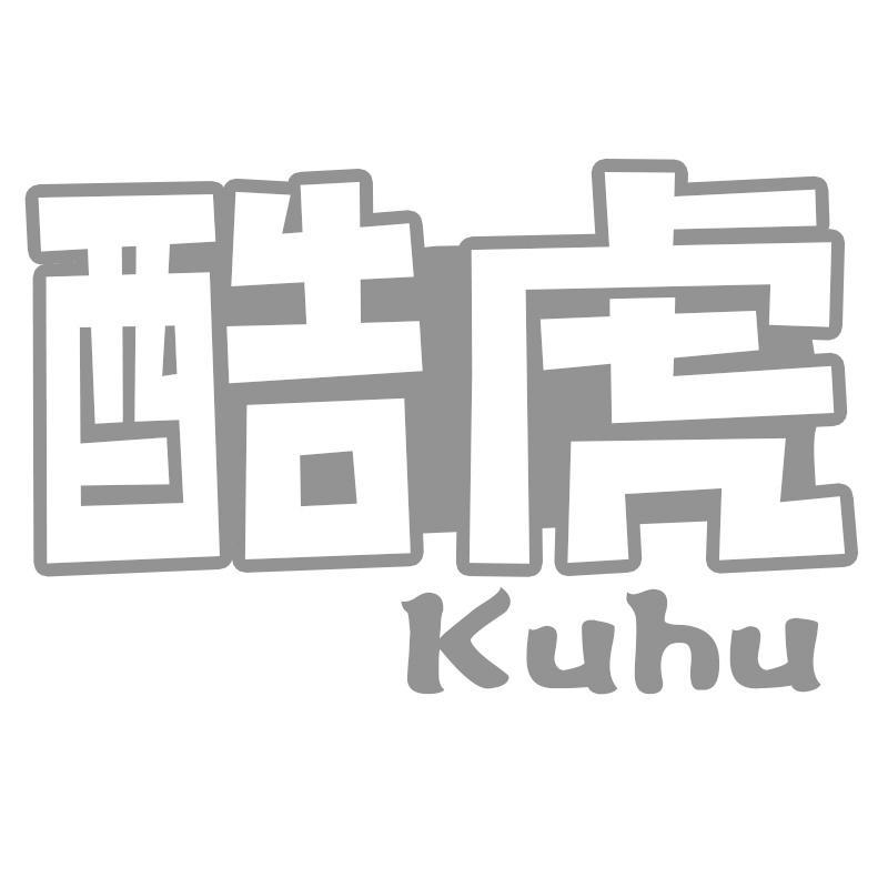 酷虎