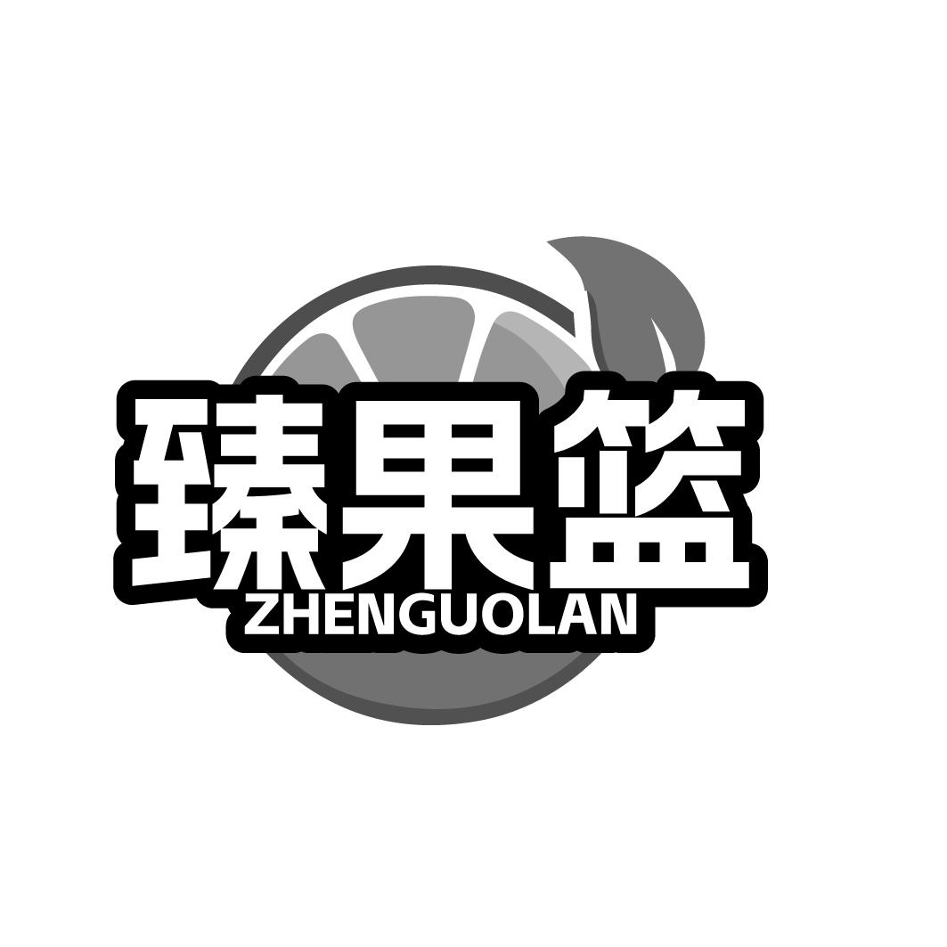 臻果篮
