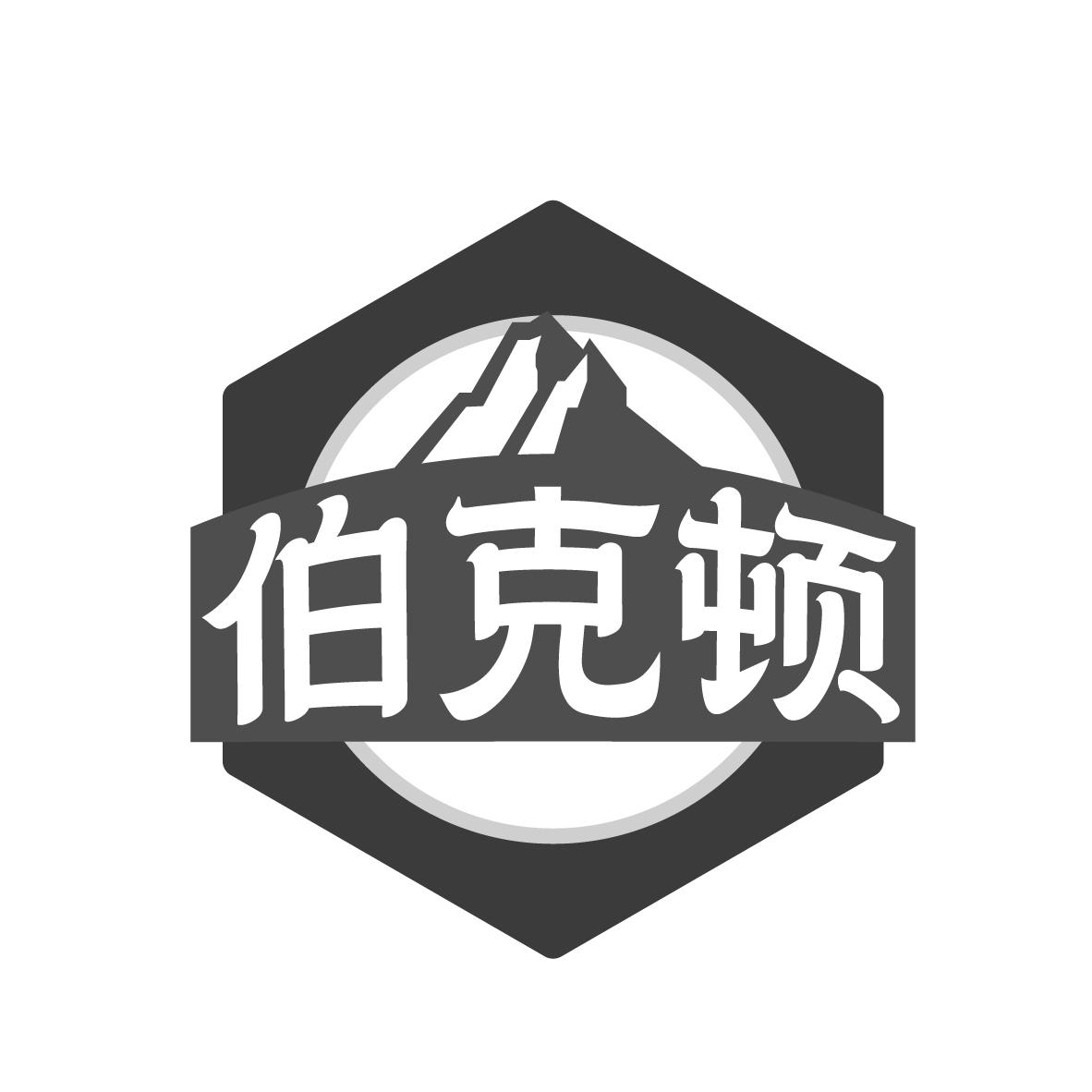 伯克顿