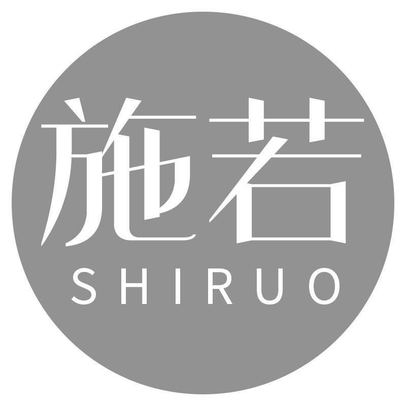 施若