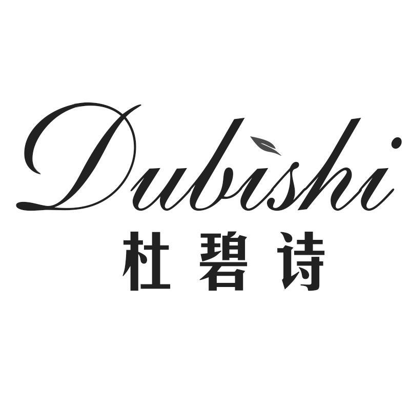 杜碧诗