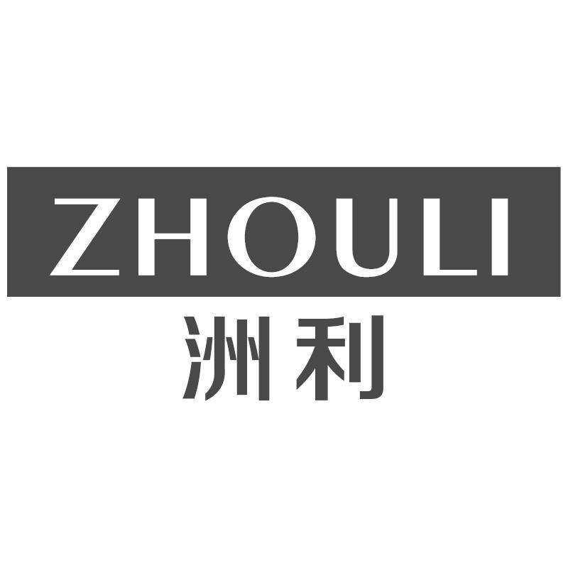 洲利