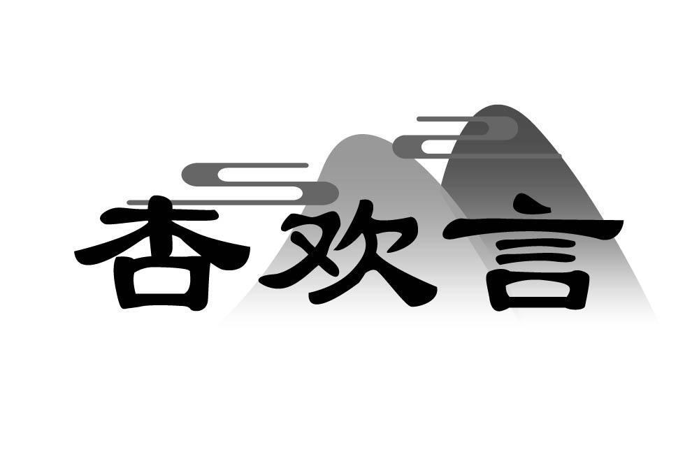 杏欢言