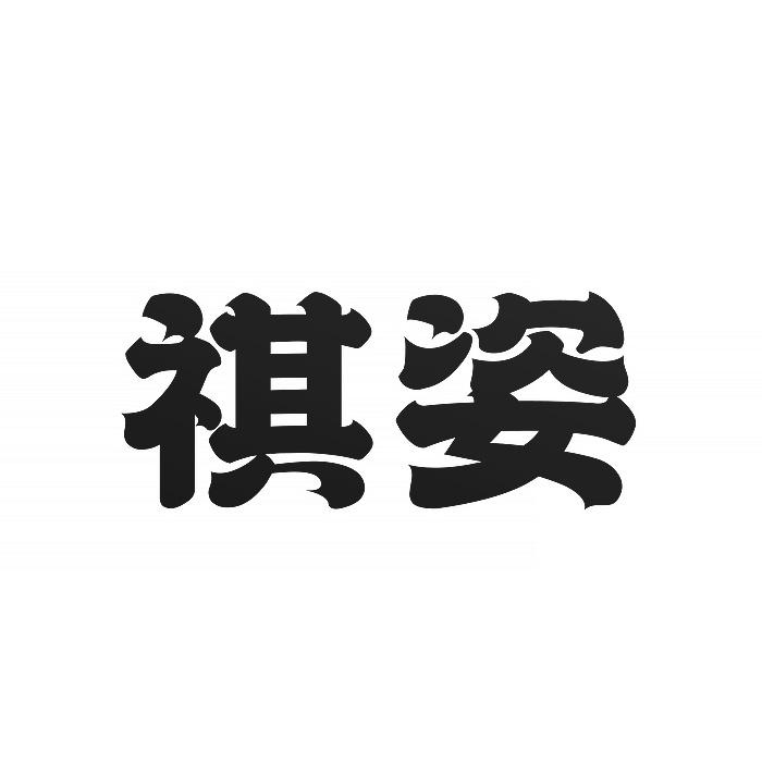 祺姿