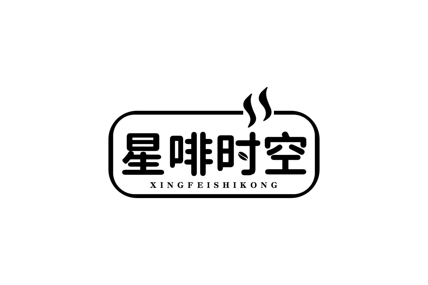 星啡时空