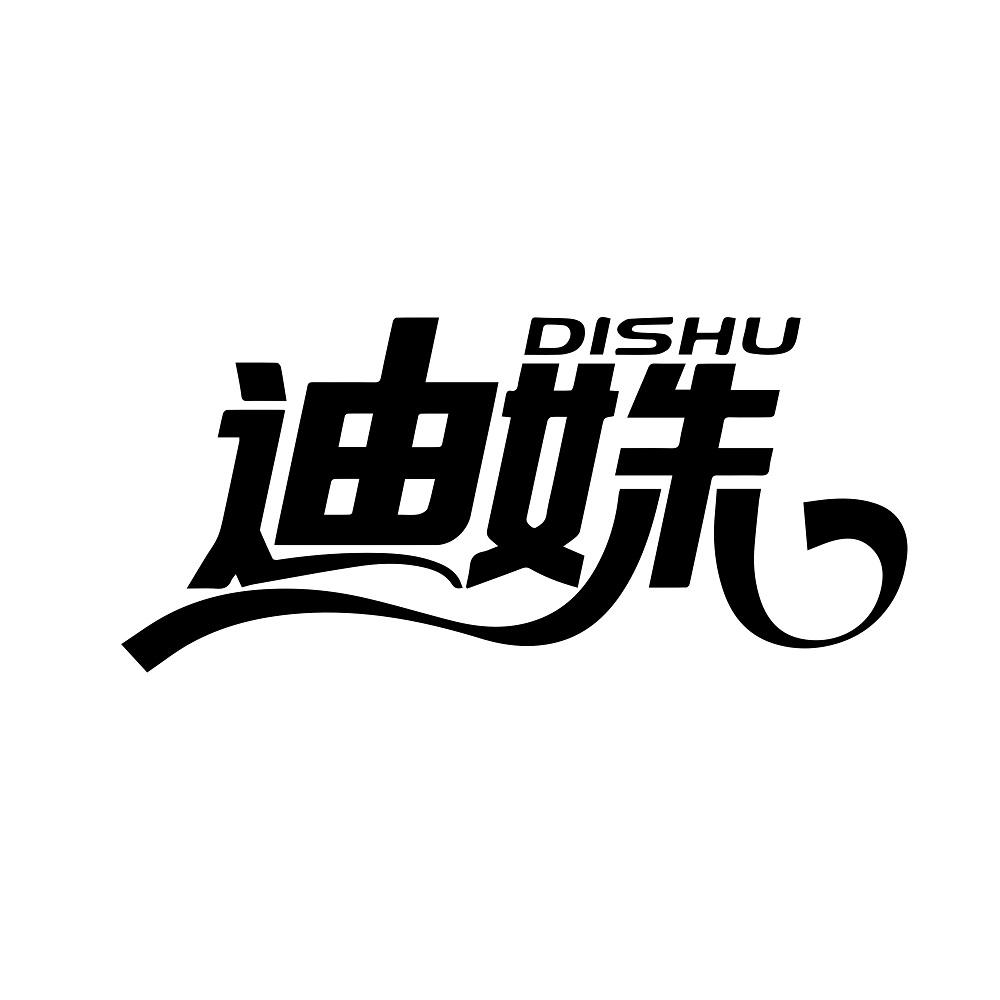 迪姝