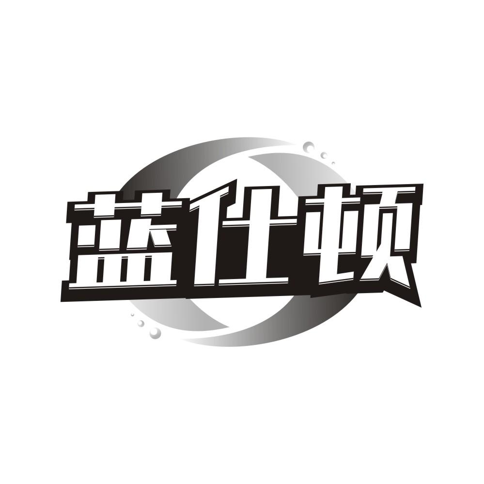 蓝仕顿