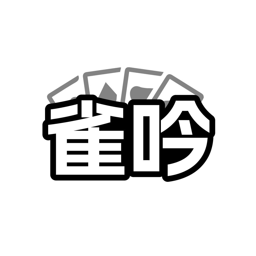 雀吟
