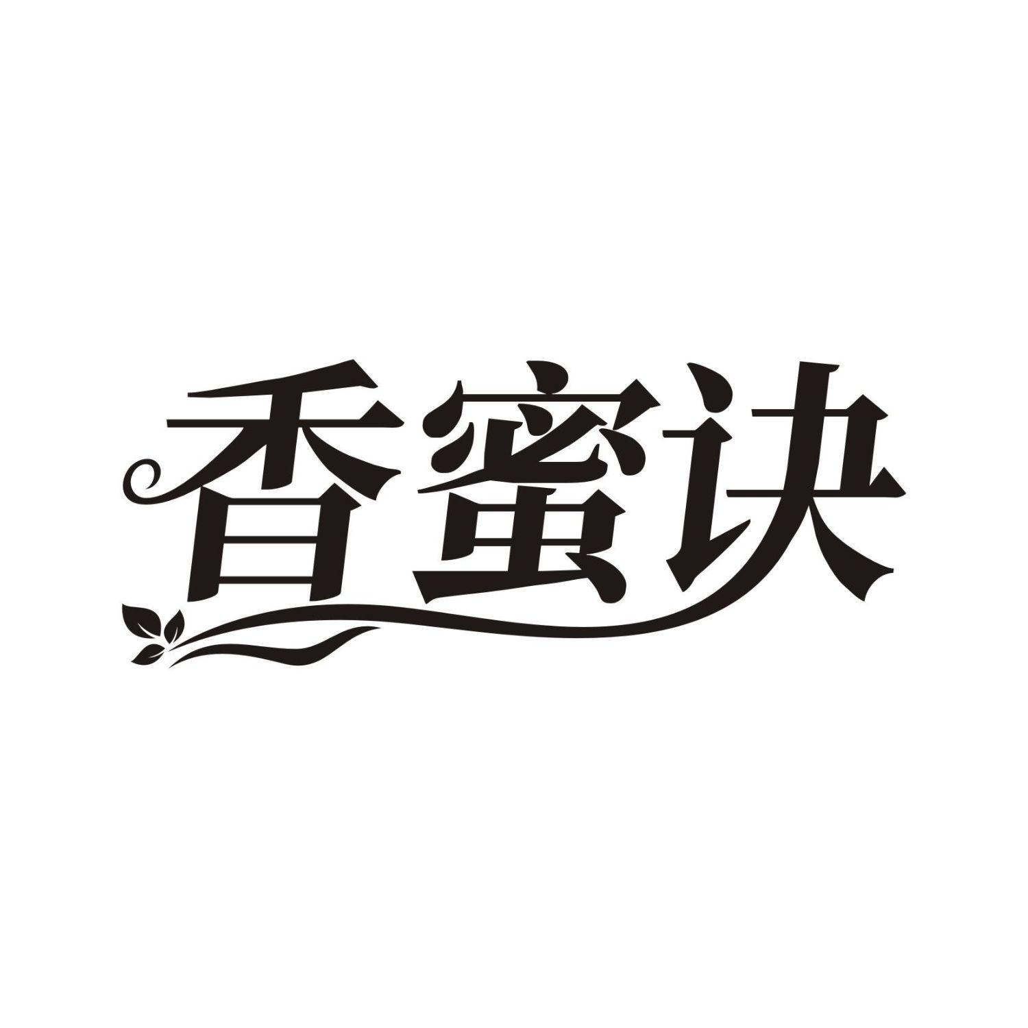 香蜜诀