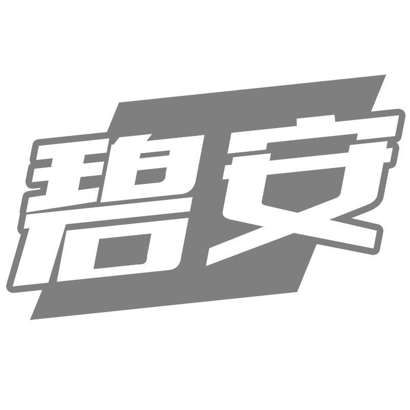碧安