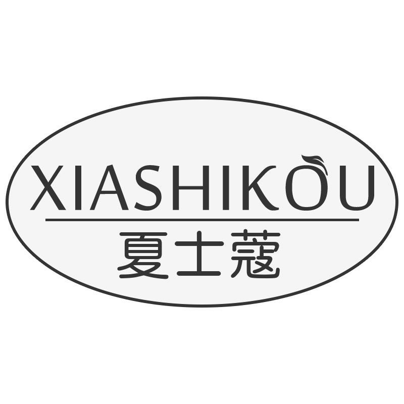 夏士蔻