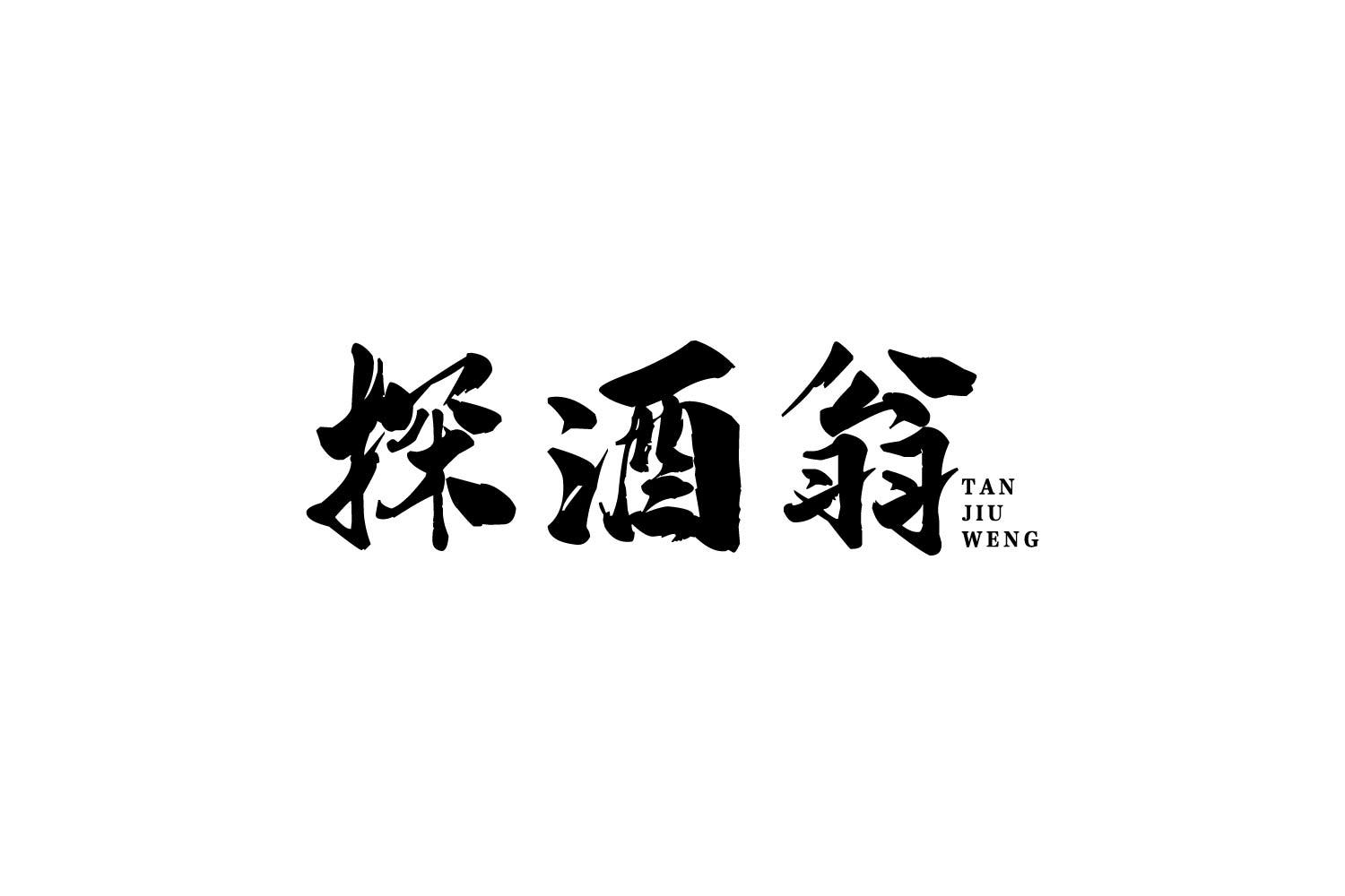 探酒翁