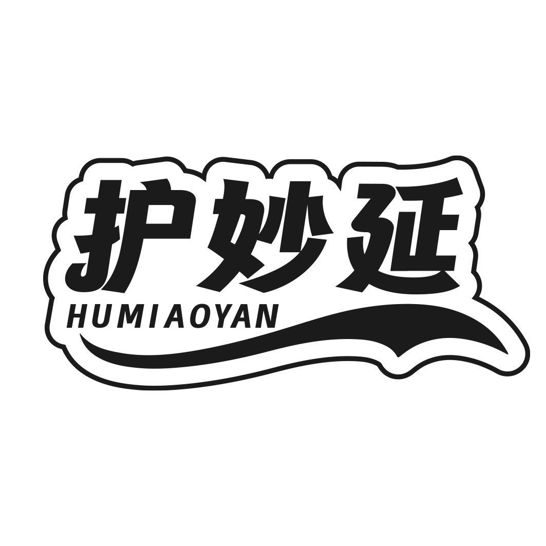 护妙延