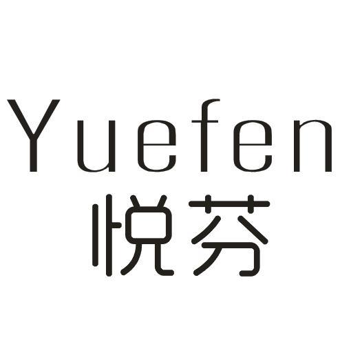 悦芬