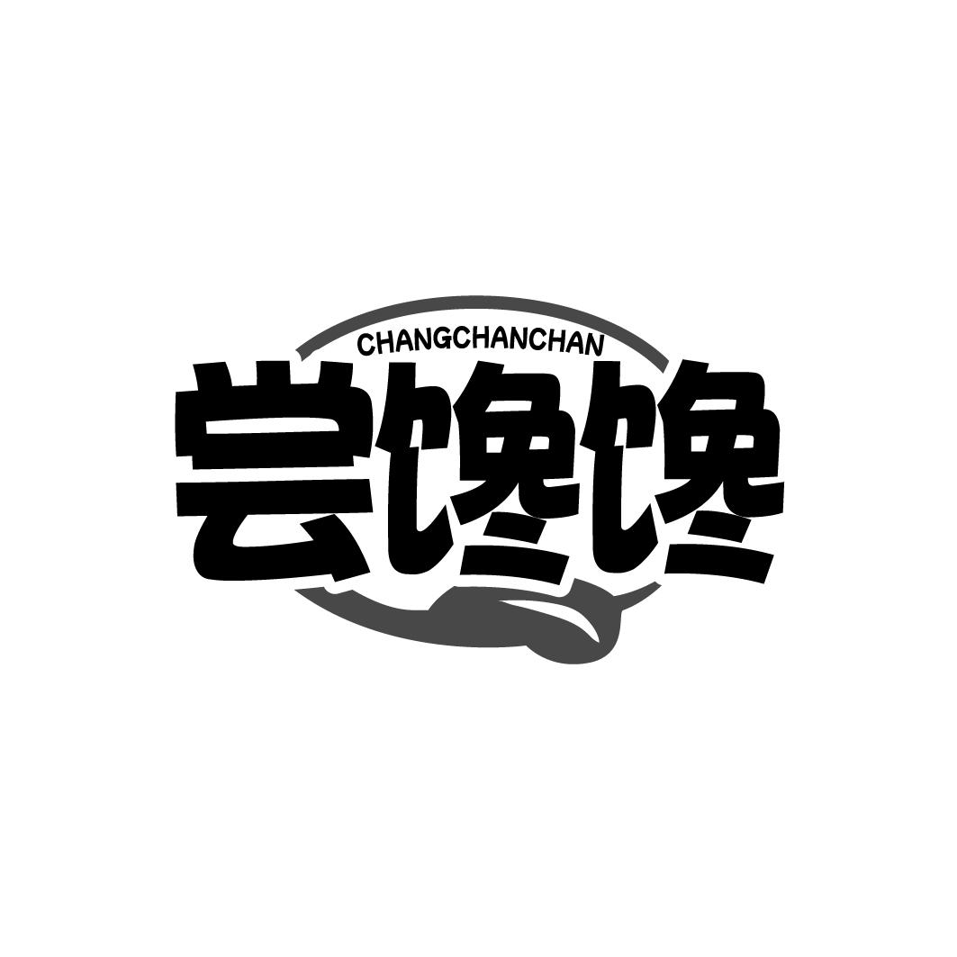 尝馋馋