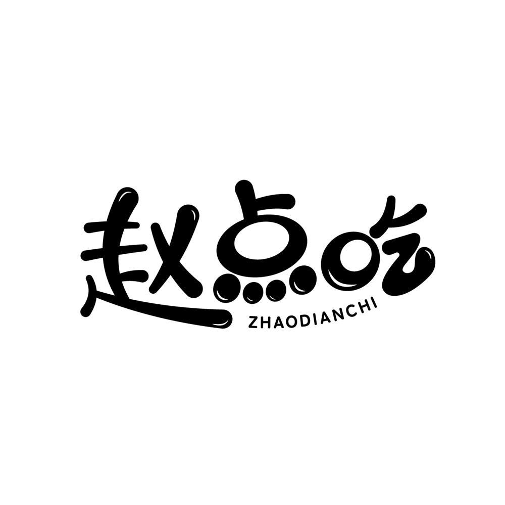 赵点吃