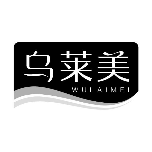 乌莱美