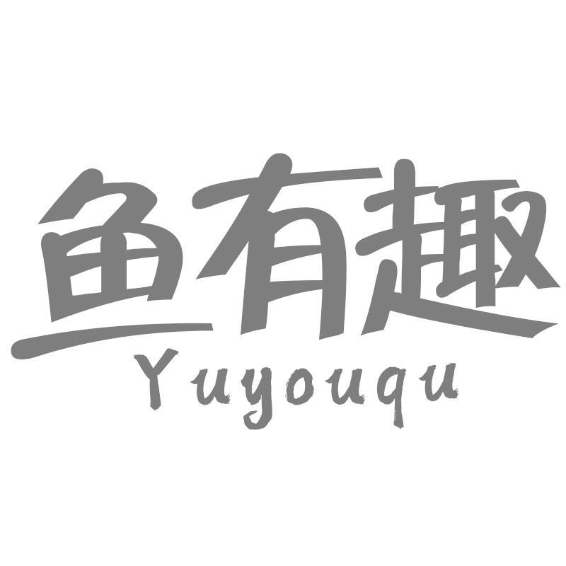 鱼有趣
