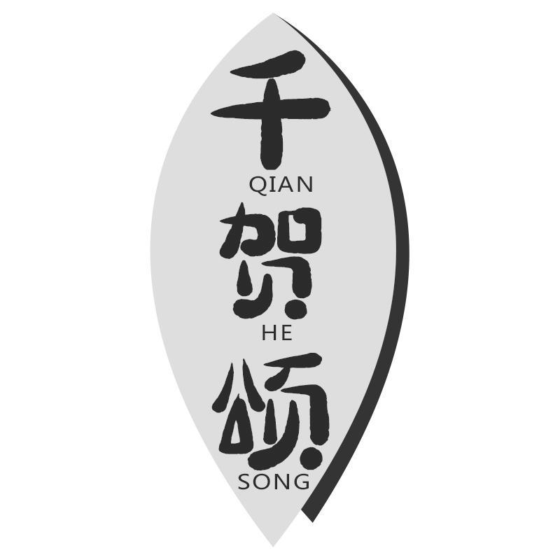 千贺颂