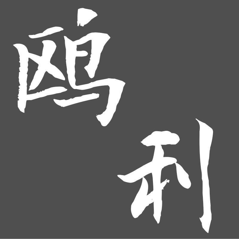 鸥利