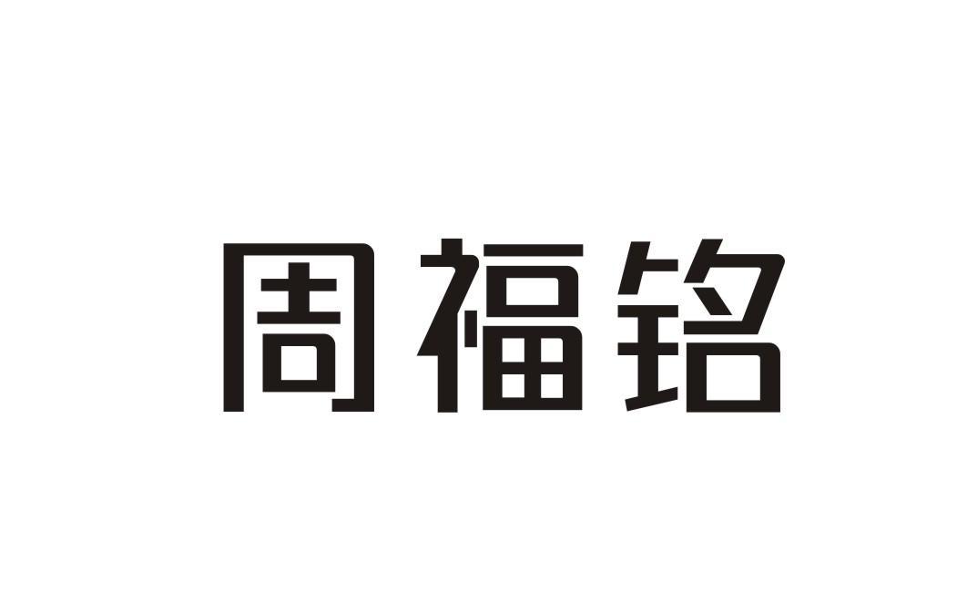周福铭