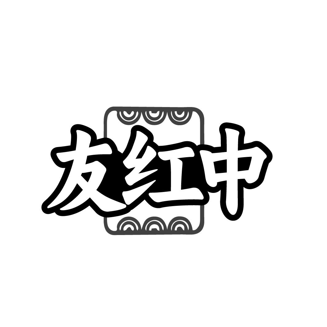 友红中