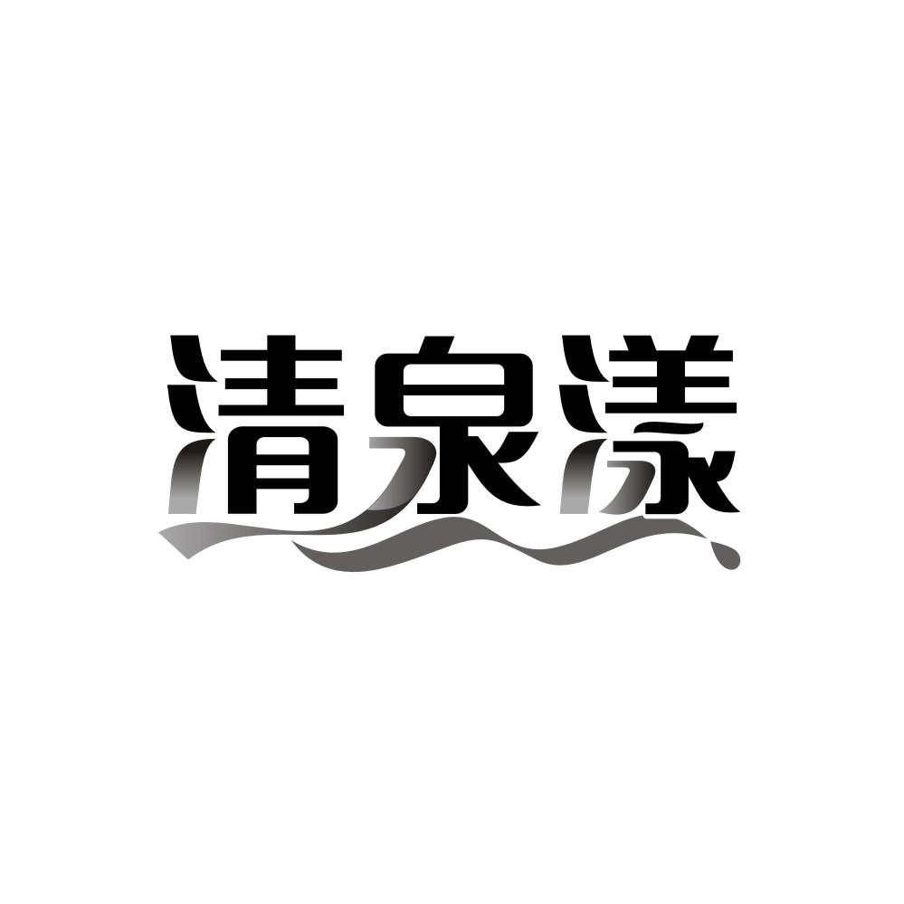 清泉漾