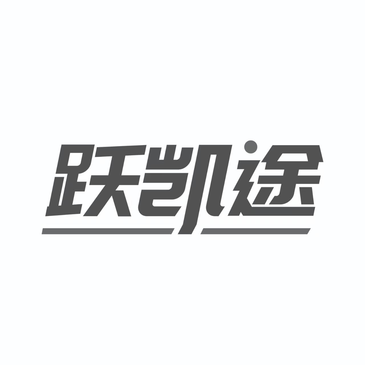 跃凯途