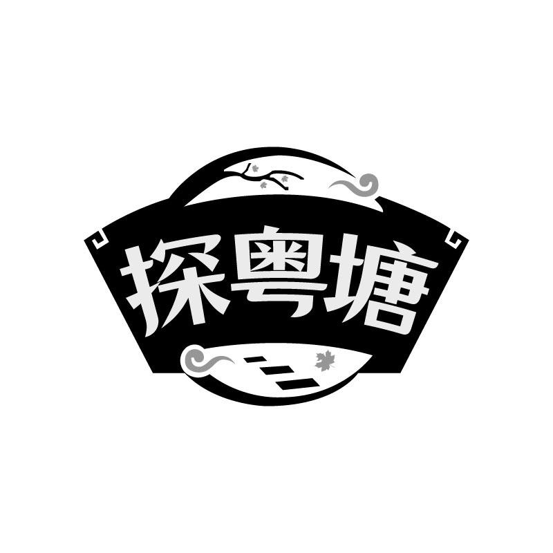 探粤塘