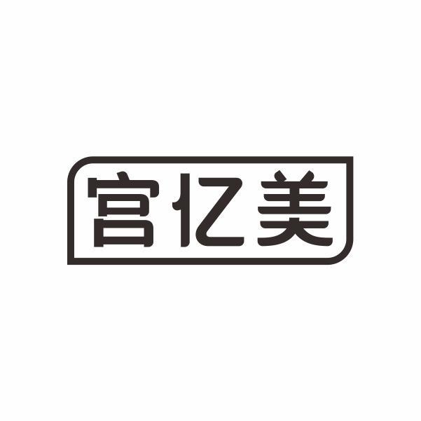 宫亿美