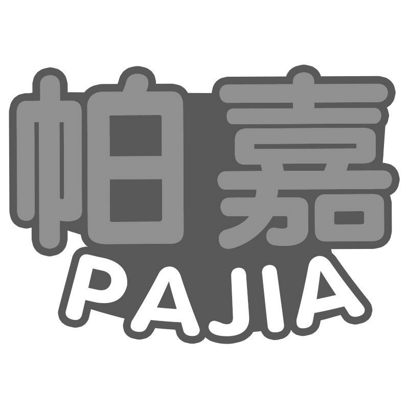 帕嘉