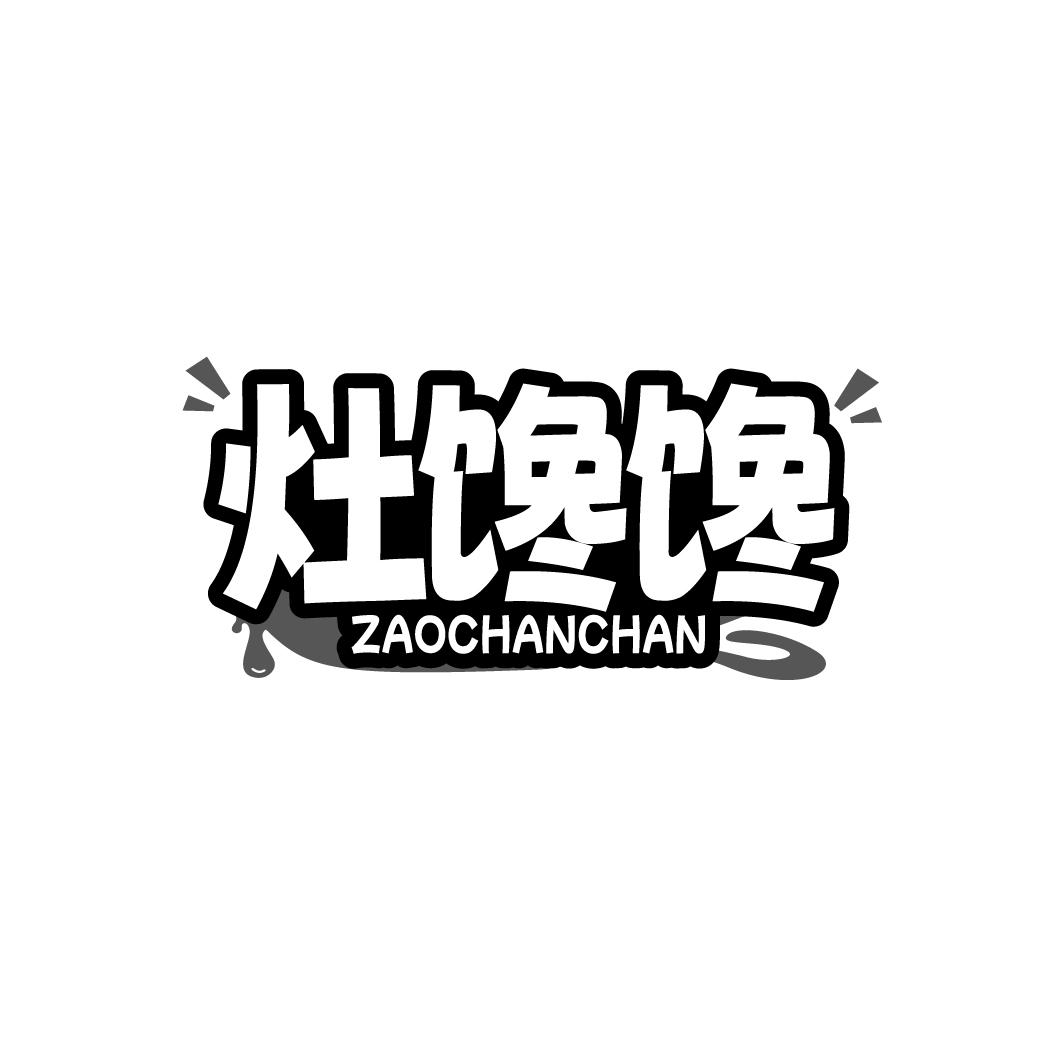 灶馋馋
