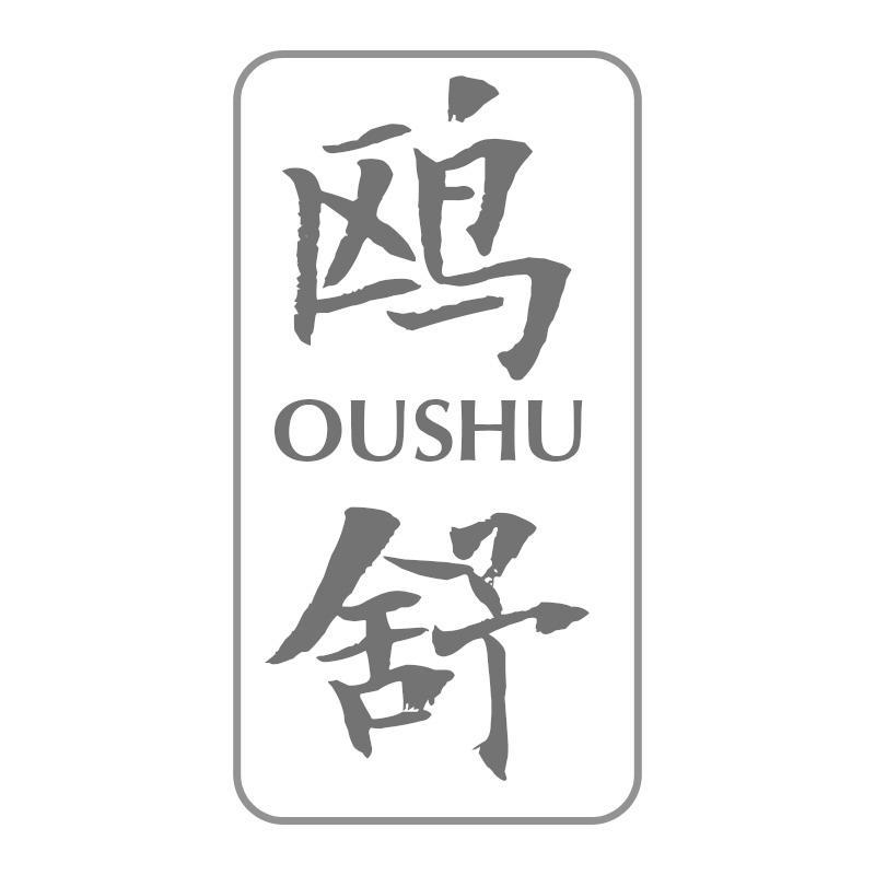 鸥舒