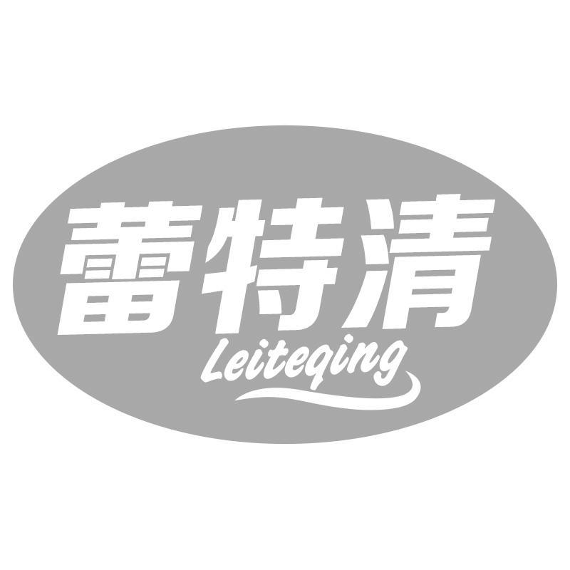 蕾特清