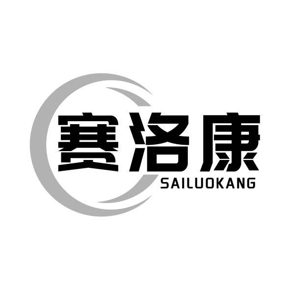 赛洛康