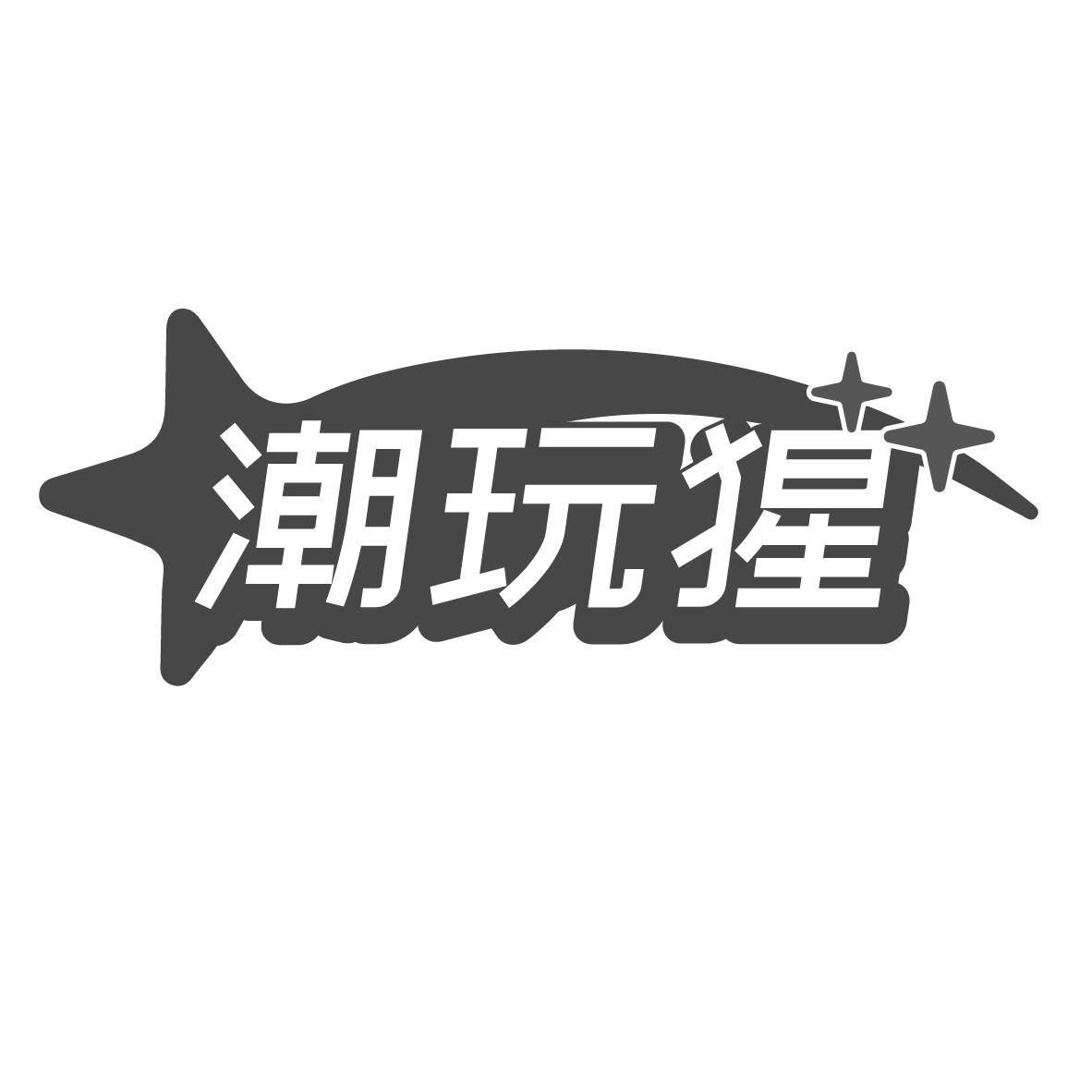 潮玩猩