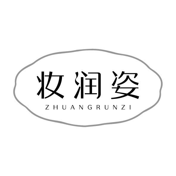 妆润姿