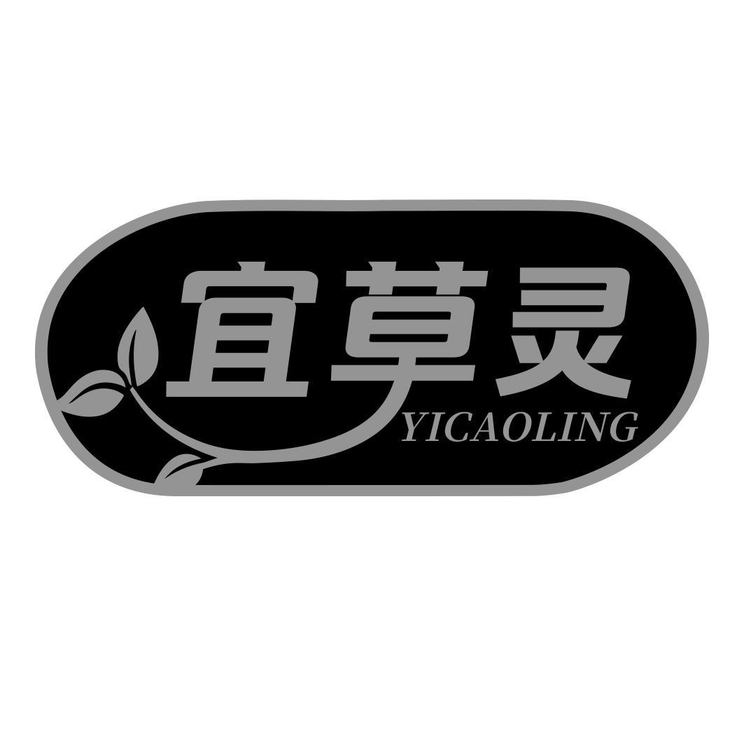 宜草灵