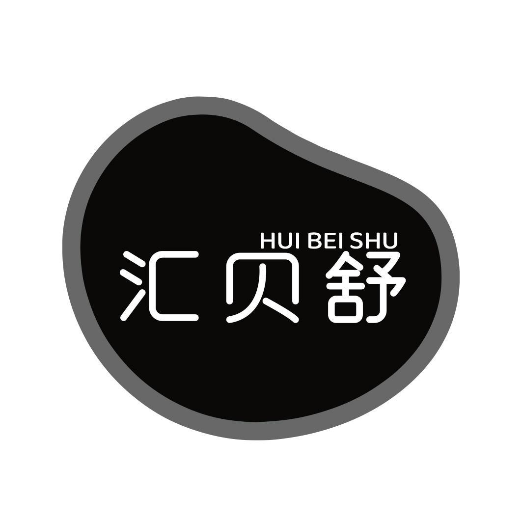 汇贝舒