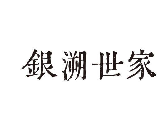 银溯世家