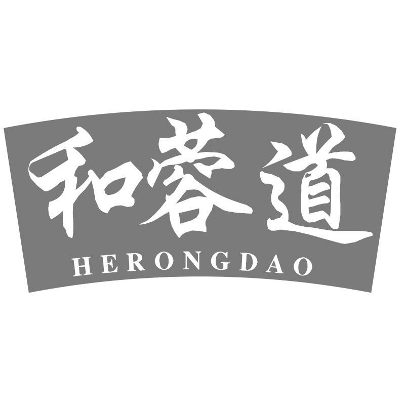 和蓉道