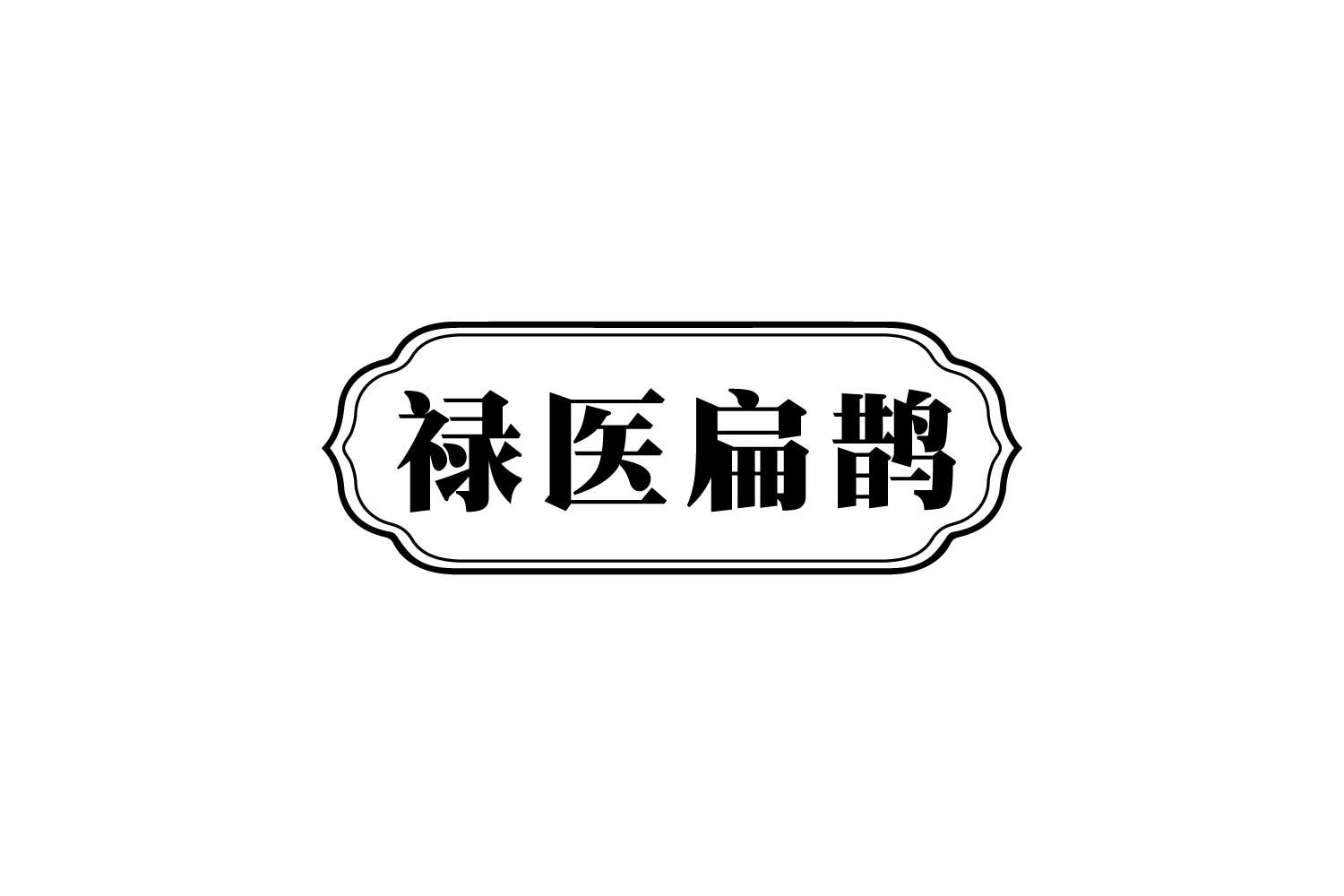 禄医扁鹊