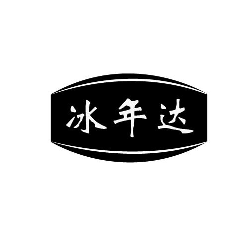冰年达