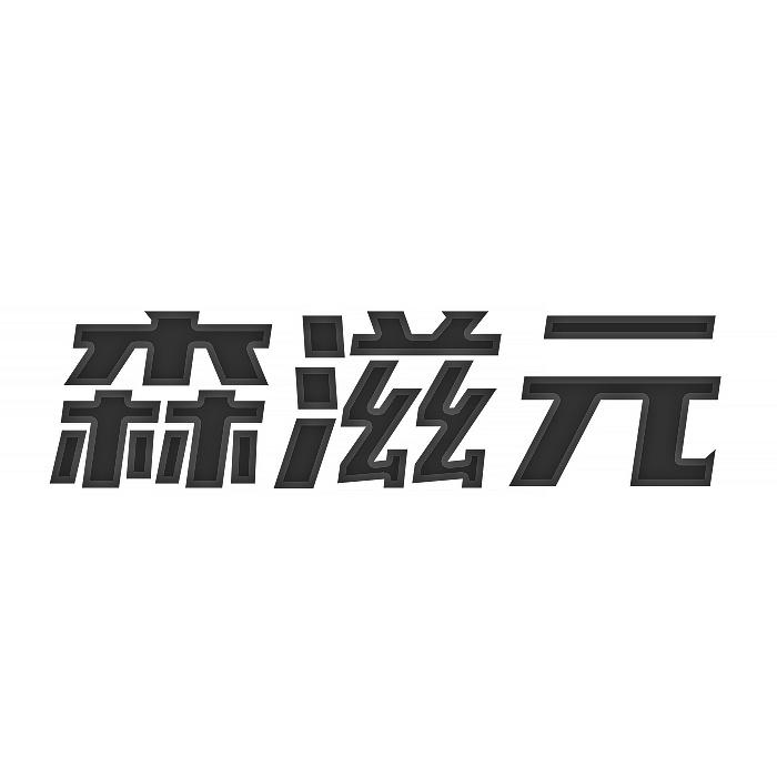 森滋元