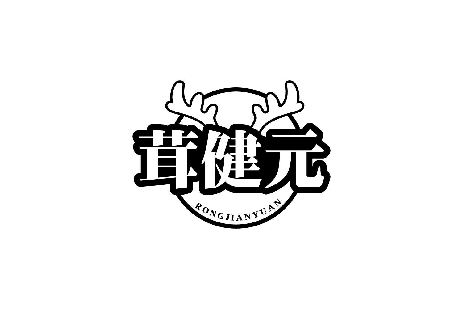 茸健元